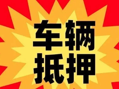 富裕汽车抵押贷款利息一般是多少？