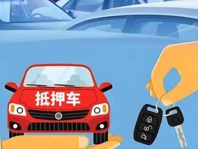富裕不押车贷款怎么贷?富裕不押车哪里可以办理?